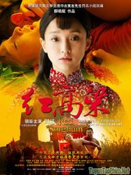 Cao Lương Đỏ - Red Sorghum (2004)